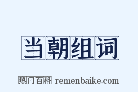 当朝组词是什么意思的图片